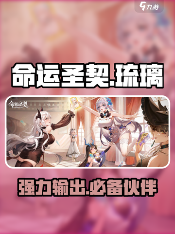 命运圣契🔥琉璃登场！强力角色不容错过✨截图1