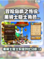 冒险岛枫之传说黑骑士和隐士哪个好介绍