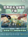 世界启元安装包下载🔗游戏迷必看🔥