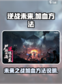 逆战未来怎么加血介绍