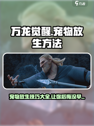 万龙觉醒🔥宠物放生技巧大曝光！💡截图1
