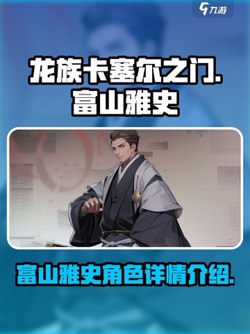 龙族卡塞尔之门：富山雅史🔥角色全揭秘！截图1