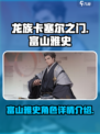 龙族卡塞尔之门：富山雅史🔥角色全揭秘！