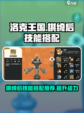洛克王国世界棋绮后技能搭配方法介绍截图1