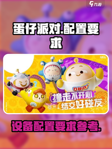 蛋仔派对多少g内存介绍截图1