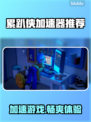 累趴侠加速器哪个靠谱？📌游戏玩家必备！🎉