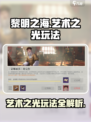 黎明之海艺术之光🔥玩法攻略，快速上手秘籍！