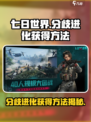 七日世界分歧进化怎么获得介绍