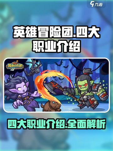 英雄冒险团四大职业是什么介绍截图1