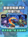 英雄冒险团四大职业是什么介绍