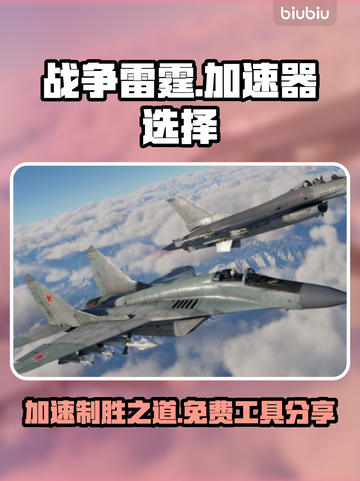 战争雷霆😎免费加速器下载，玩家必备🔥截图1