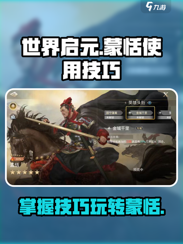 世界启元蒙恬怎么玩介绍截图1