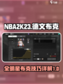 美职篮全明星德文布克怎么样介绍