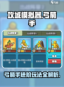 攻城模拟器🔥弓箭手玩法大全，轻松制胜💡