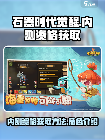 石器时代觉醒内测资格怎么获取介绍截图1
