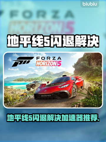 💥地平线5闪退救星！极速加速器推荐🎮截图1