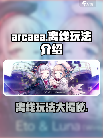 arcaea可以离线玩吗介绍截图1