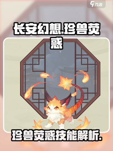 长安幻想手游珍兽荧惑怎么样介绍截图1