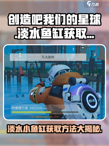 游戏名：创造吧我们的星球🔥淡水小鱼缸获取秘籍💡玩家必看！截图1