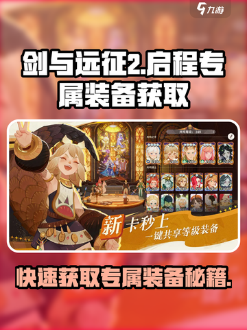 剑与远征2🔥英雄专属装备获取攻略💎截图1