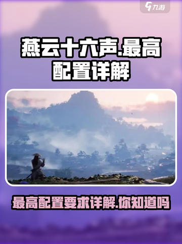 燕云十六声🔥最高配置要求曝光，玩家直呼：太顶了！截图1