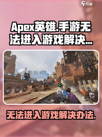 apex英雄手游无法进入游戏怎么办介绍截图1