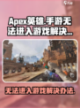 apex英雄手游无法进入游戏怎么办介绍
