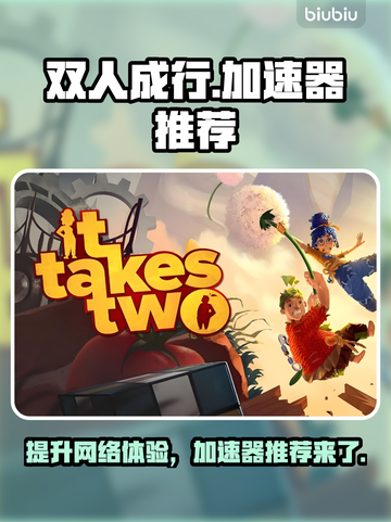 双人成行🔥加速器推荐，玩Game必备！截图1