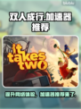 双人成行🔥加速器推荐，玩Game必备！