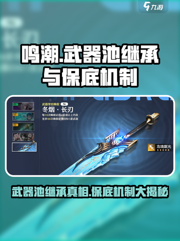 鸣潮⚡武器池继承规则曝光！多少次保底？玩家必看🔥截图1