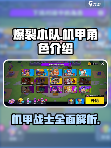 爆裂小队机甲角色有哪些介绍截图1