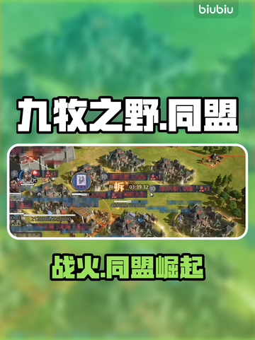 🔥九牧之野结盟暴击！💥截图1