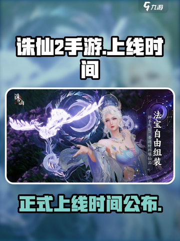 诛仙2手游正式上线时间介绍截图1