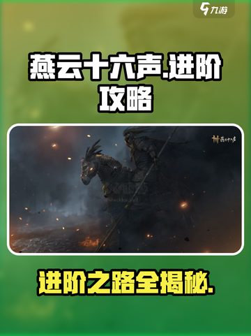 燕云十六声🔥进阶秘籍大公开！速来围观👇截图1