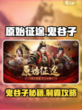 原始征途鬼谷子攻略介绍