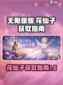 无限暖暖花仙子如何获取介绍