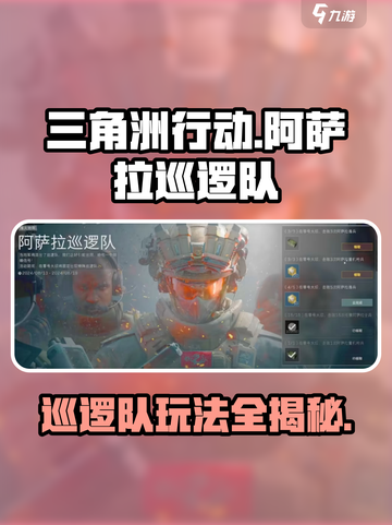 三角洲行动🔥阿萨拉巡逻队玩法攻略来啦！截图1