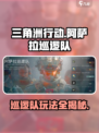 三角洲行动🔥阿萨拉巡逻队玩法攻略来啦！