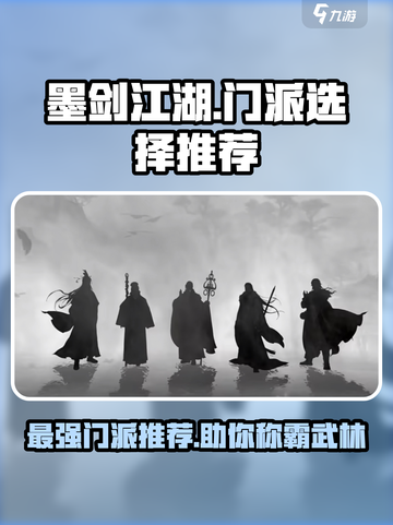墨剑江湖🔥超强门派推荐，速来称霸武林！截图1