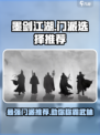 墨剑江湖🔥超强门派推荐，速来称霸武林！