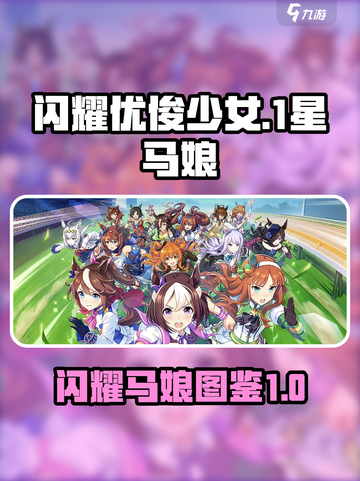 闪耀优俊少女🔥1星马娘全角色图鉴🎮截图1