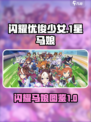 闪耀优俊少女🔥1星马娘全角色图鉴🎮