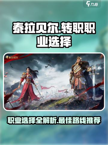 泰拉贝尔🔥转职必看！职业选择全攻略💎截图1