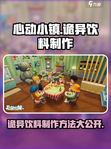 心动小镇诡异的饮料怎么制作介绍截图1