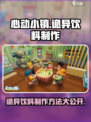 心动小镇诡异的饮料怎么制作介绍