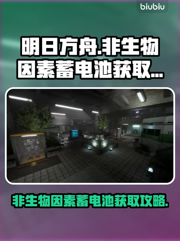 原神：非生物因素蓄电池获取攻略✨截图1
