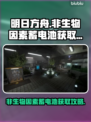 原神：非生物因素蓄电池获取攻略✨