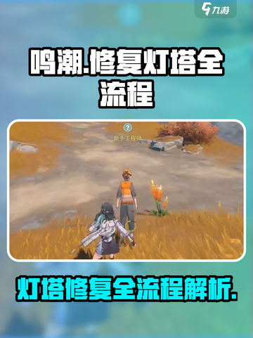 鸣潮⚡无名湾灯塔修复全流程大公开！截图1