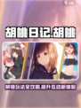 胡桃日记主角怎么玩介绍