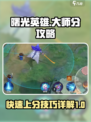 曙光英雄大师分怎么打最快介绍